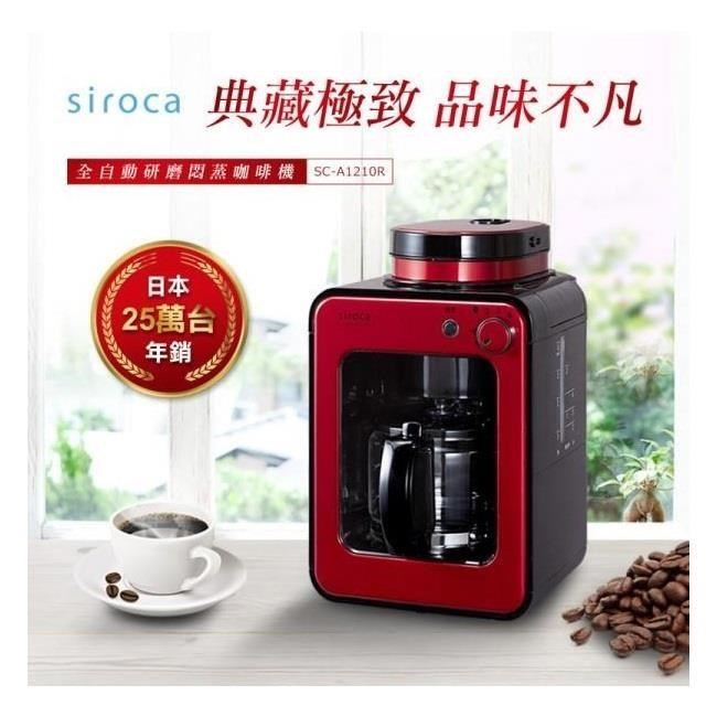 福利品【日本siroca】crossline 自動研磨悶蒸咖啡機-紅 SC-A1210R