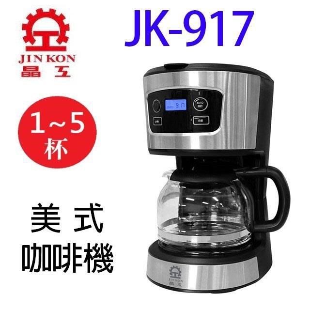 晶工牌 JK-917 美式咖啡壺(５杯份)