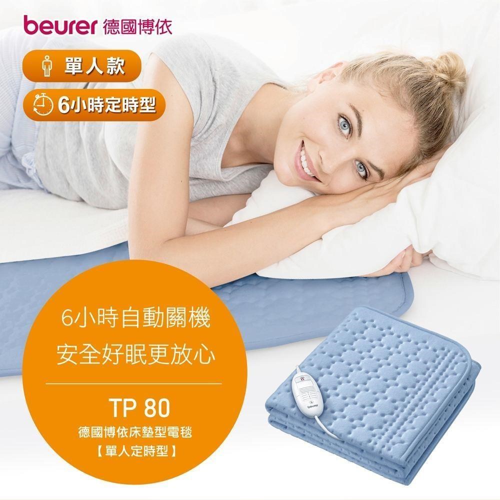 德國 博依 beurer 單人定時型 床墊型電熱毯 (TP80/TP 80)