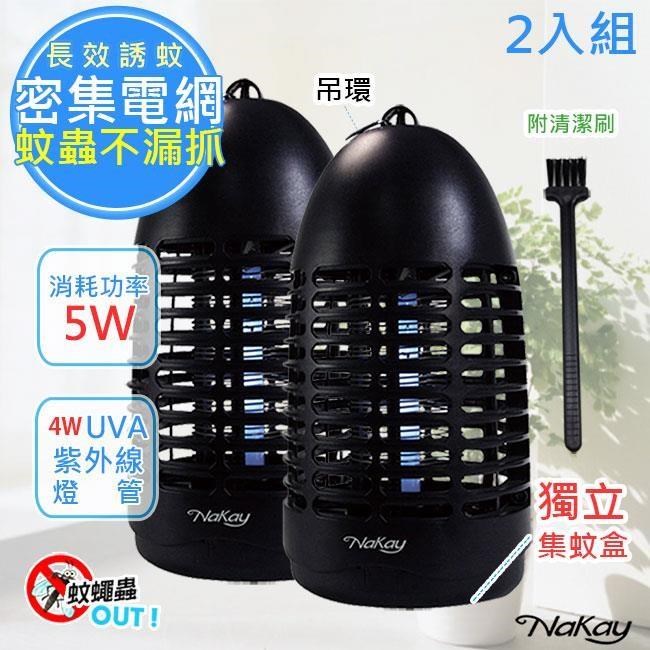 (2入組)【NAKAY】5W電擊式UVA燈管無死角捕蚊燈(NML-440)防火/吊環