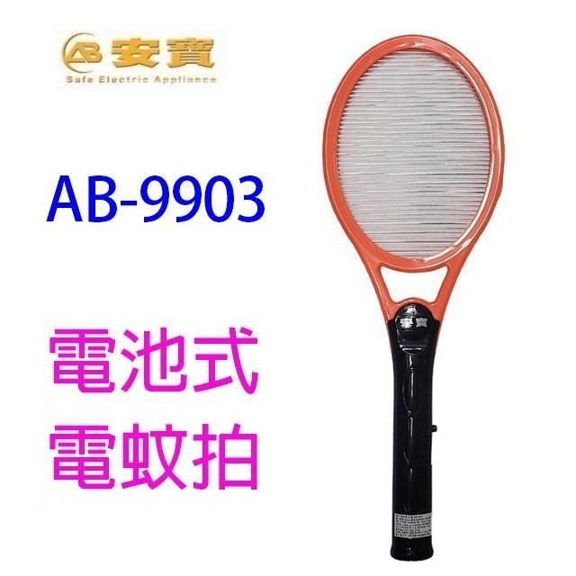 【2入】安寶AB-9903 強力電子電蚊拍