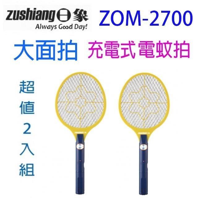 【2入組】日象 ZOM-2700 大顯神威充電式電蚊拍