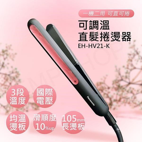 【國際牌Panasonic】可調溫直髮捲燙器 EH-HV21-K