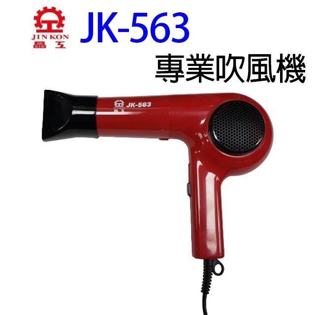 【1入組】晶工牌JK-563 專業吹風機