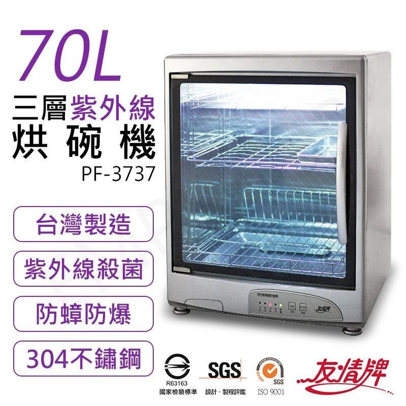 【友情牌】70L三層紫外線烘碗機 PF-3737