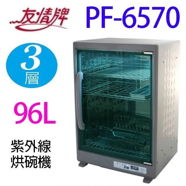 友情 PF-6570 96公升紫外線不銹鋼烘碗機(三層｢#304主體機身、鏡面玻璃門｣)