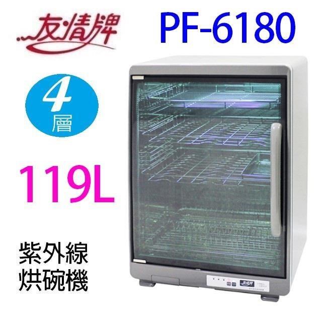 友情 PF-6180【超大四層】119公升紫外線烘碗機