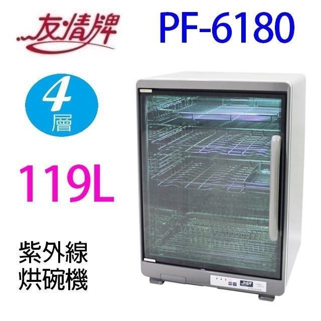 友情 PF-6180【超大四層】119公升紫外線烘碗機