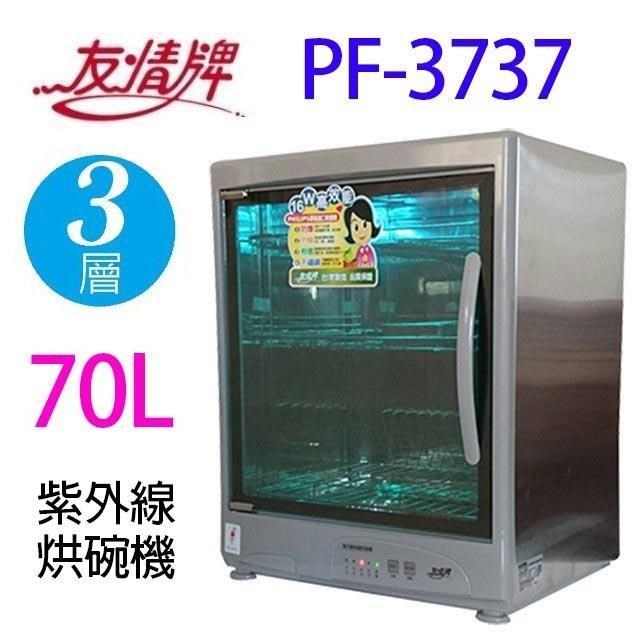友情 PF-3737三層紫外線70公升烘碗機