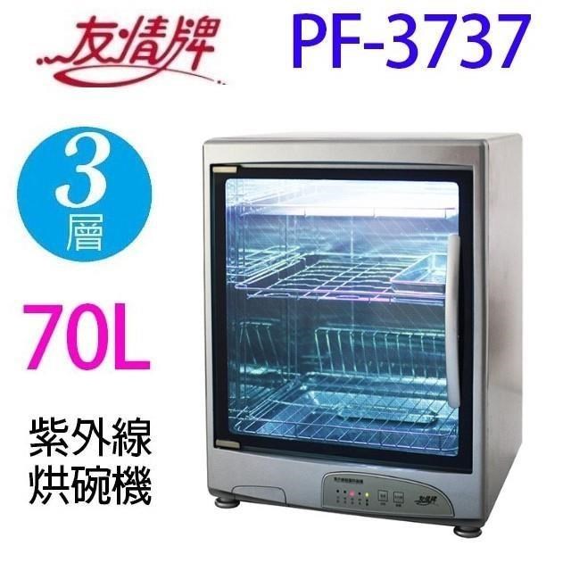 友情 PF-3737三層紫外線70公升烘碗機