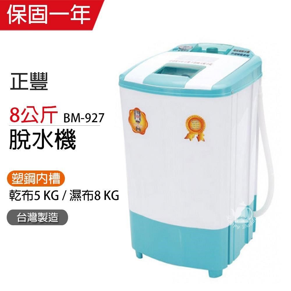 正豐 8KG塑鋼速乾型超高速脫水機BM-927