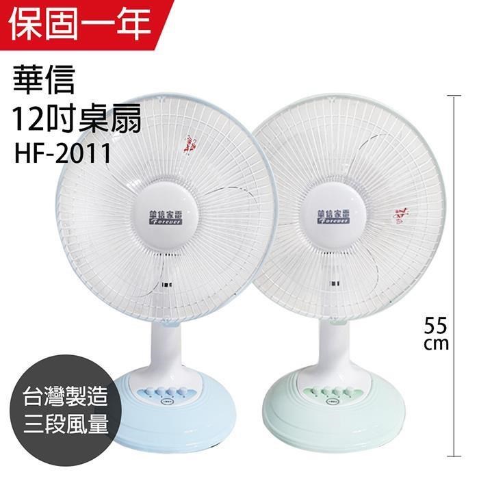 【華信】MIT 台灣製造12吋桌扇強風電風扇(顏色隨機) HF-2011