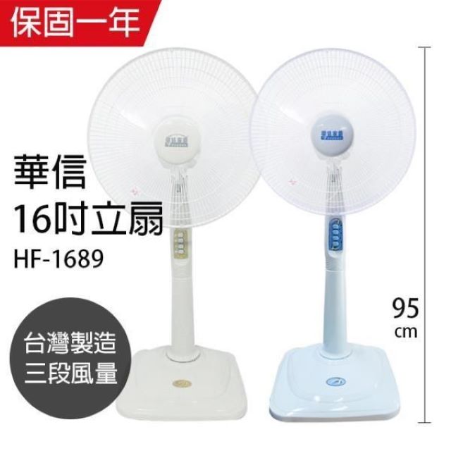 【華信】MIT 台灣製造16吋立扇強風電風扇 HF-1689