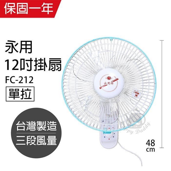 【永用牌】臺製安靜型12吋單拉掛壁扇/電風扇/涼風扇FC-212