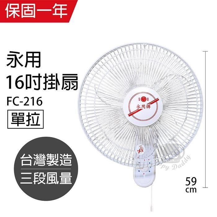 【永用牌】臺製安靜型16吋單拉掛壁扇/電風扇/涼風扇FC-216