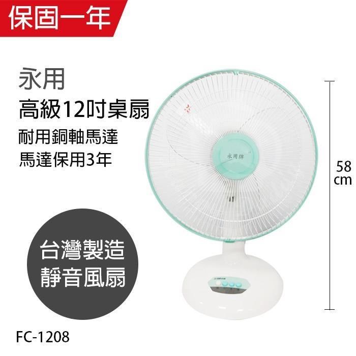 【永用牌】台製安靜型12吋桌扇/電風扇/涼風扇FC-1208