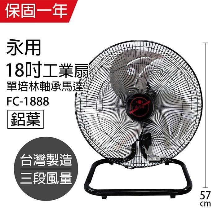 【永用牌】MIT台灣製造18吋大馬達工業桌扇/電風扇(過熱自動斷電)FC-1888