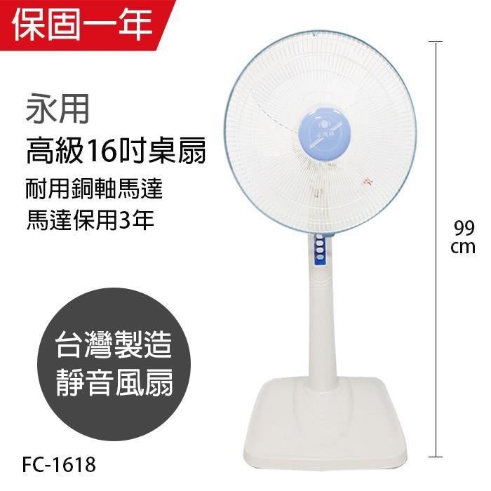 【永用牌】台製安靜型16吋固定式立扇/電風扇/涼風扇FC-1618