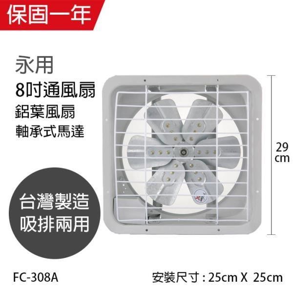 【永用牌】MIT 台灣製造8吋耐用馬達吸排風扇(鋁葉) FC-308A