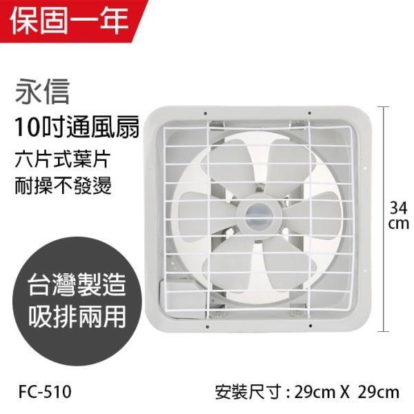【永信牌】MIT 台灣製造10吋風量大吸排風扇 FC-510