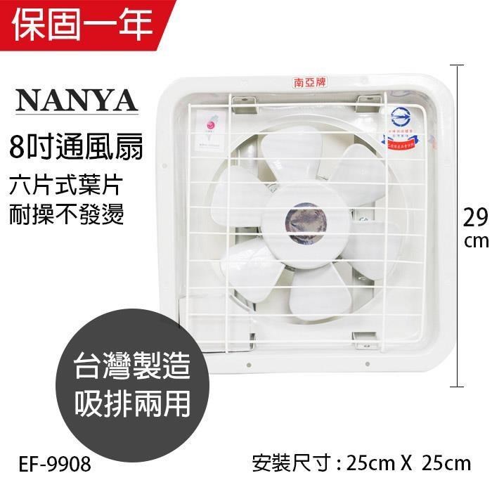 【南亞牌】MIT 臺灣製造 8吋輕巧型吸/排兩用排風扇 EF-9908
