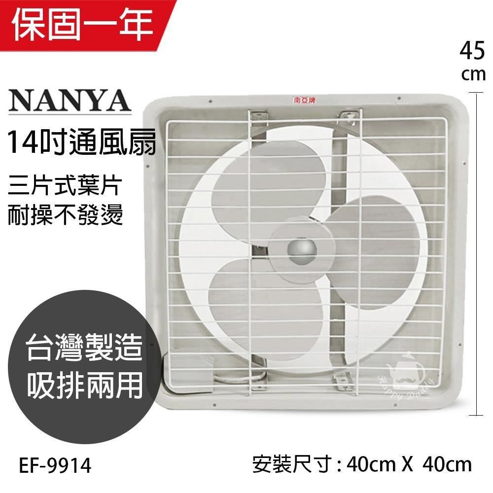 【南亞牌】MIT 臺灣製造 14吋大風量吸/排兩用排風扇 EF-9914