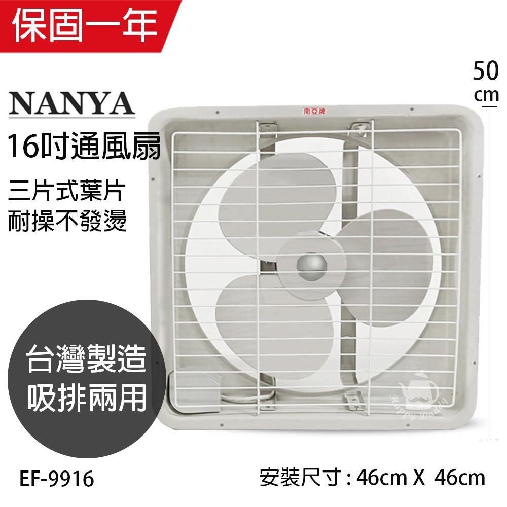 【南亞牌】MIT 臺灣製造 16吋大風量吸/排兩用排風扇 EF-9916