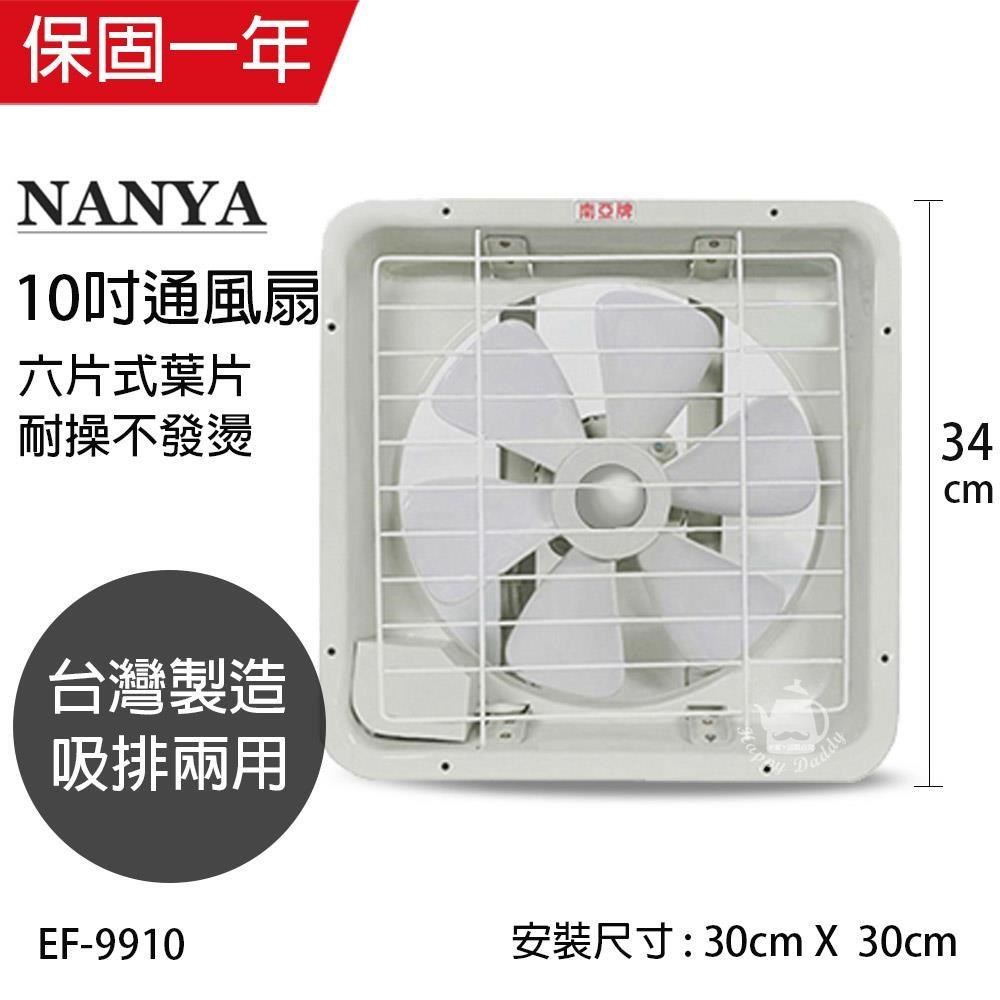 【南亞牌】MIT 臺灣製造 10吋輕巧型吸/排兩用排風扇 EF-9910