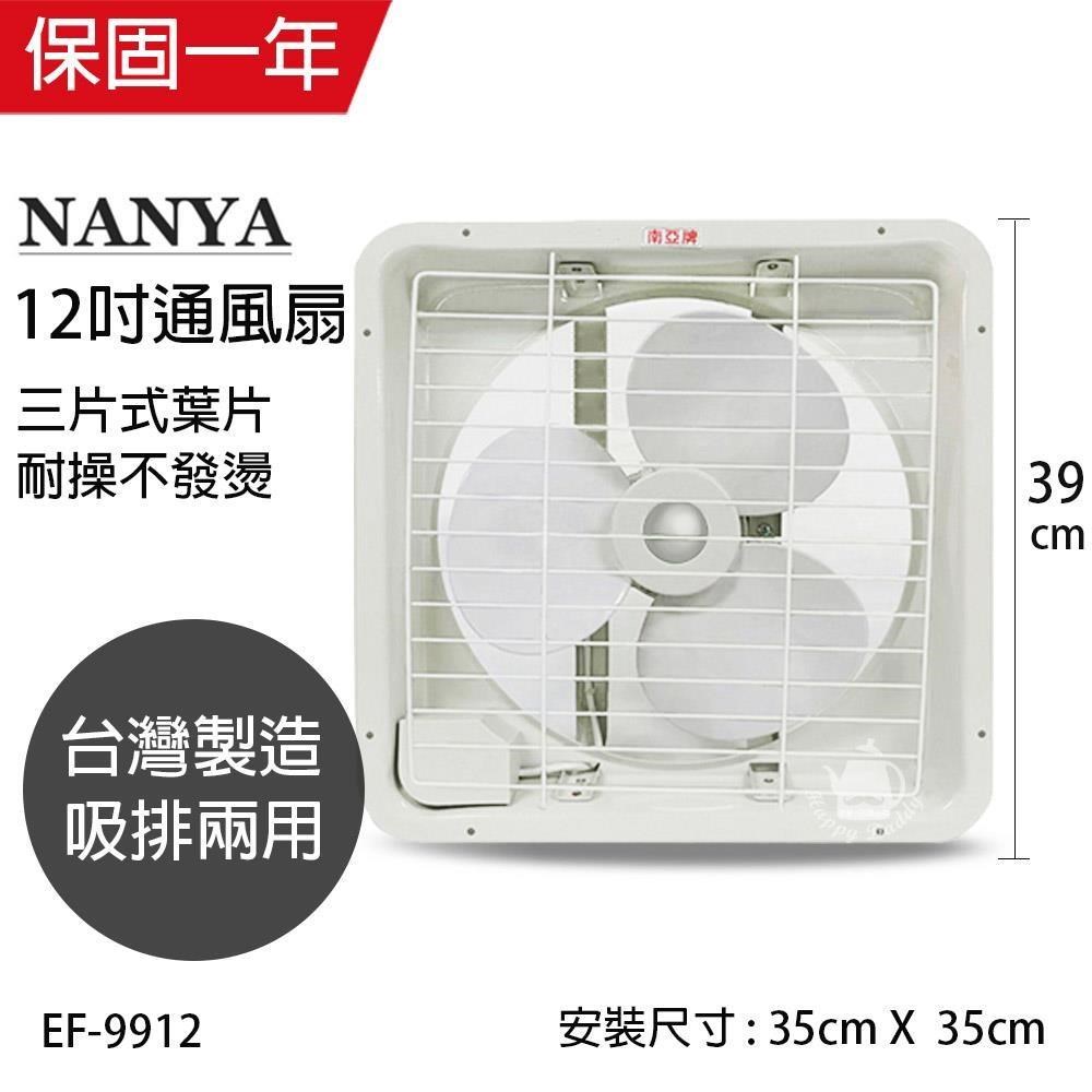 【南亞牌】MIT 臺灣製造 12吋輕巧型吸/排兩用排風扇 EF-9912