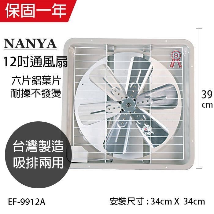 【南亞牌】MIT 台灣製造 12吋 鋁葉吸/排兩用排風扇 EF-9912A