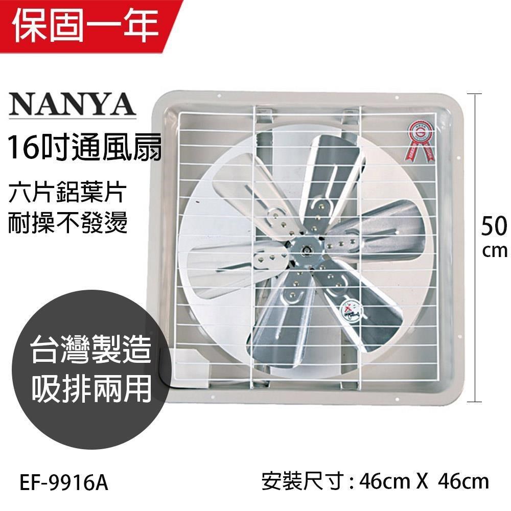 【南亞牌】MIT 臺灣製造 16吋 鋁葉吸/排兩用排風扇 EF-9916A