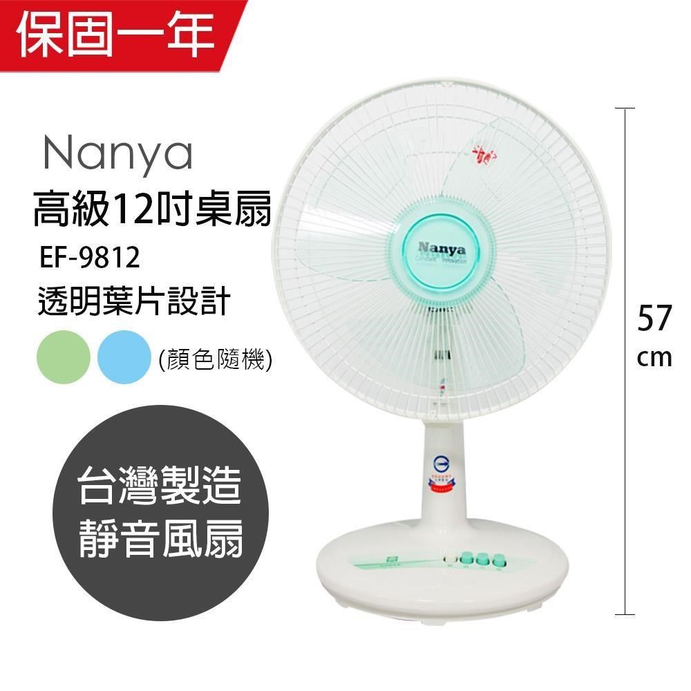 【南亞牌】MIT臺灣製造 12吋輕巧涼風電風扇 EF-9812