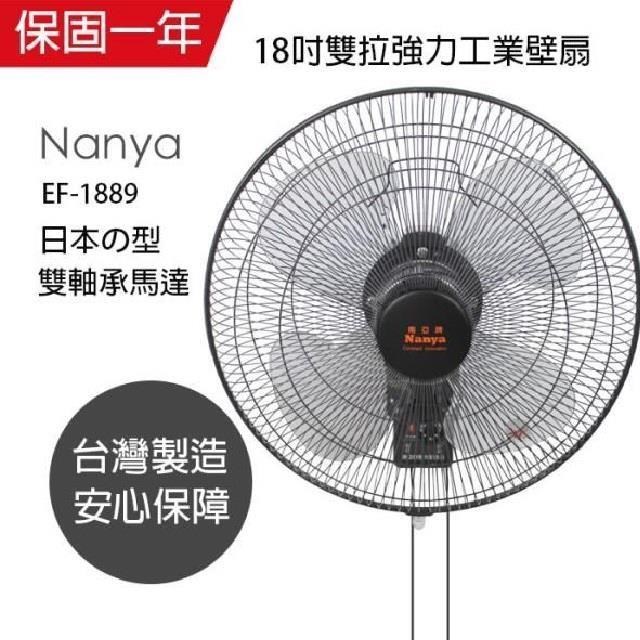 NYPI 南亞 【南紡購物中心】 【牌】MIT台灣製造 18吋雙拉強力工業壁掛扇 EF-1889