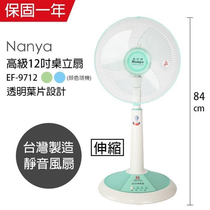 【南亞牌】MIT臺灣製造 12吋靜音節能桌立扇/電風扇(伸縮式) EF-9712