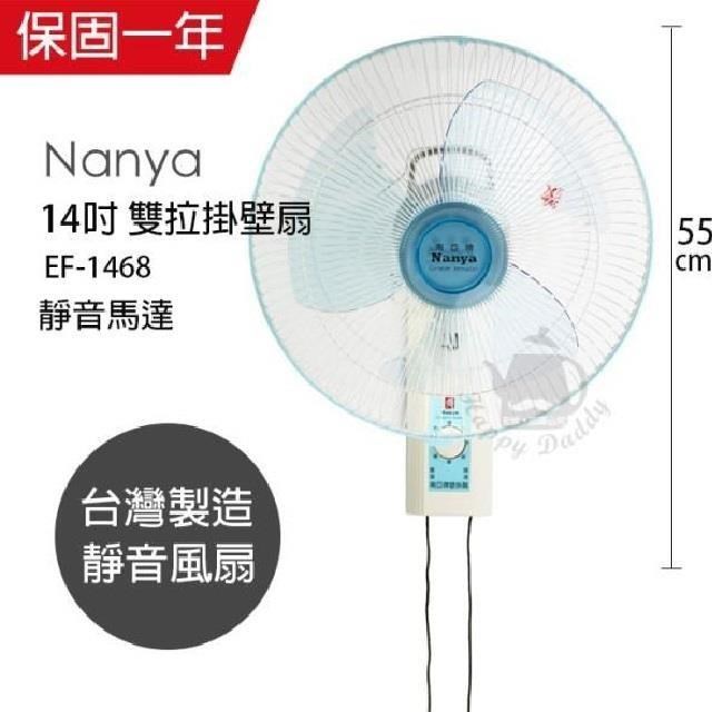 NYPI 南亞 【南紡購物中心】 【牌】MIT台灣製造14吋靜音節能雙拉壁掛扇 EF-1468