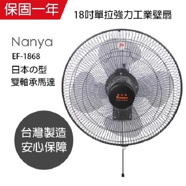 NYPI 南亞 【南紡購物中心】 【牌】MIT台灣製造 18吋節能單拉壁掛扇EF-1868