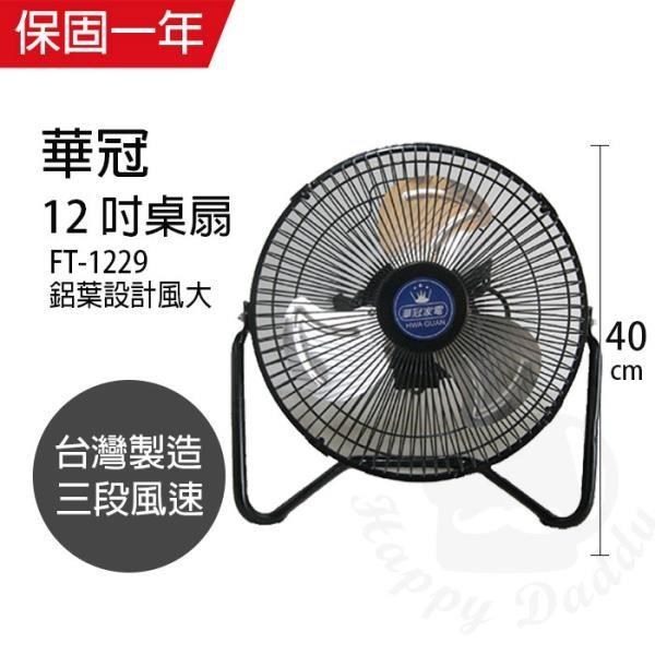 【華冠】MIT台灣製造 12吋鋁葉工業桌扇/強風電風扇 FT-1229