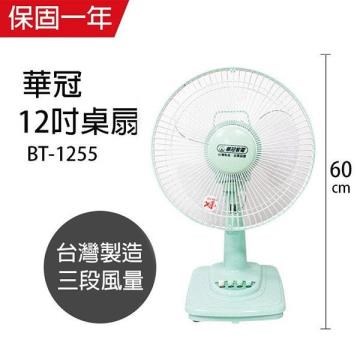 【華冠】MIT台灣製造 12吋桌扇/電風扇 BT1255