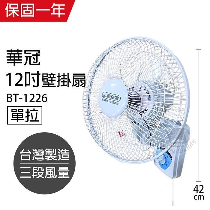 【華冠】MIT台灣製造 12吋單拉壁扇/電風扇 BT1226
