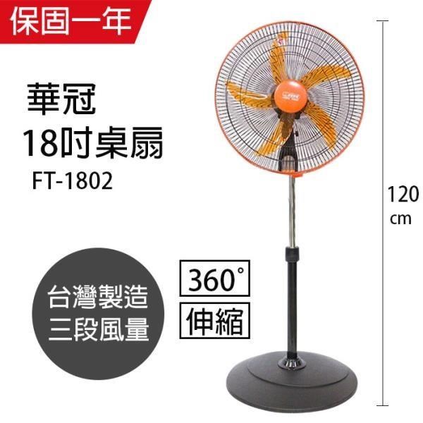 【華冠】MIT台灣製造 18吋升降桌立扇/強風電風扇(360度旋轉) FT1802