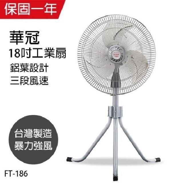 【華冠】MIT台灣製造 18吋升鋁葉升降工業立扇/強風電風扇 FT186