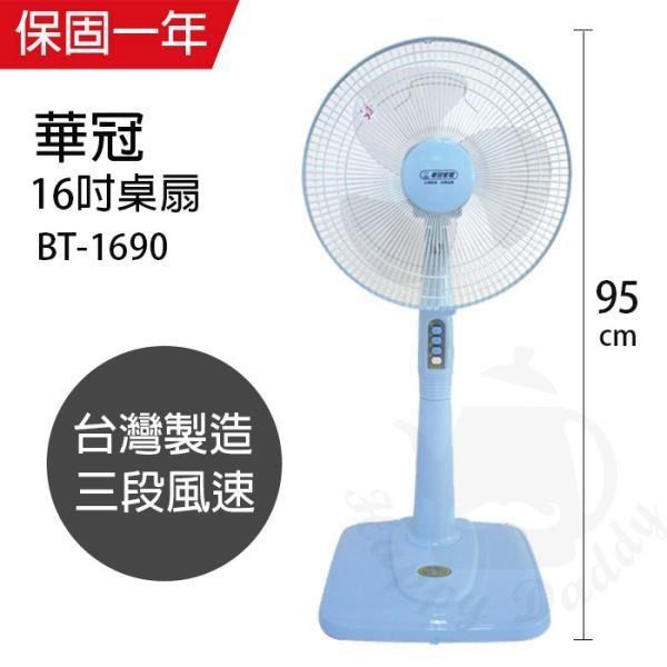 【華冠】MIT台灣製造 16吋立扇/電風扇 BT1690