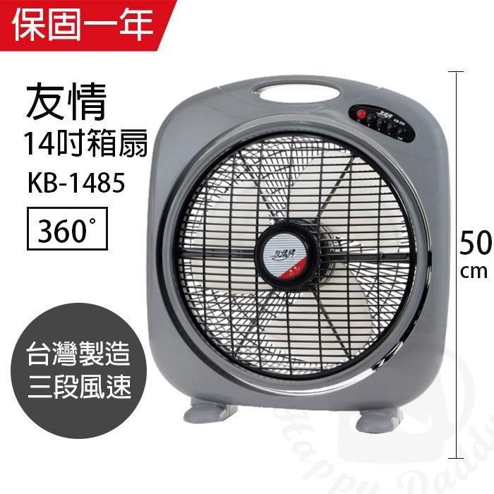 【友情牌】MIT臺灣製造14吋/涼風箱型扇/電風扇KB1485A