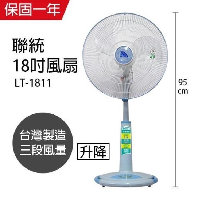 LIEN TUNG 聯統 【南紡購物中心】 MIT台灣製造 18吋升降電風扇(靜音/送風達6.5公尺)LT1811