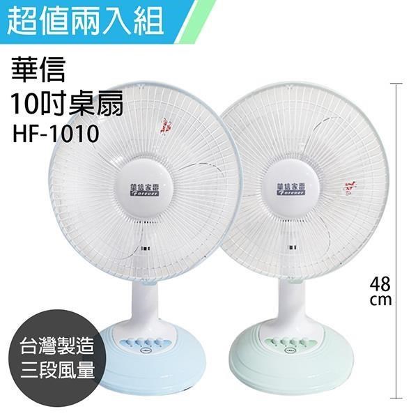 《2入超值組》【華信】MIT 台灣製造10吋桌扇強風電風扇(顏色隨機出貨) HF-1010