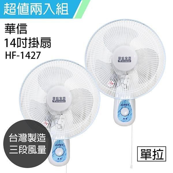 《2入超值組》【華信】MIT 台灣製造14吋單拉掛壁扇/電風扇/涼風扇 HF-1427