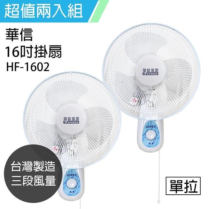 《2入超值組》【華信】MIT 台灣製造16吋單拉壁扇強風電風扇 HF-1602