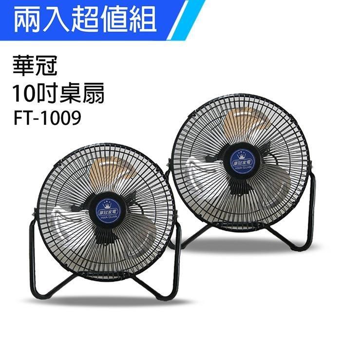 《2入超值組》【華冠】MIT台灣製造 10吋鋁葉工業桌扇/強風電風扇 FT-1009