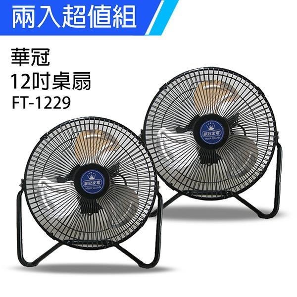 《2入超值組》【華冠】MIT台灣製造 12吋鋁葉工業桌扇/強風電風扇 FT-1229
