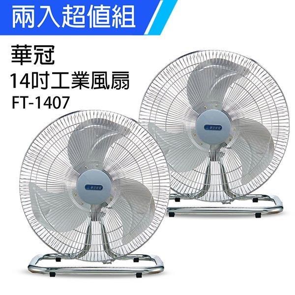 《2入超值組》【華冠】MIT台灣製造 14吋鋁葉工業桌扇/強風電風扇 FT-1407